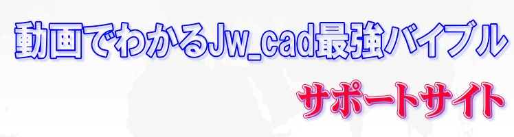 動画でわかるJw-cad最強バイブルサポートサイトフォーラム